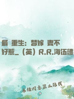 最強重生：替嫁嬌妻不好惹